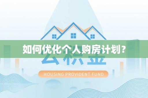 凌云如何优化个人购房计划？