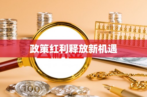 凌云政策红利释放新机遇