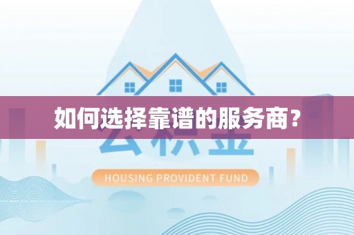 凌云如何选择靠谱的服务商？