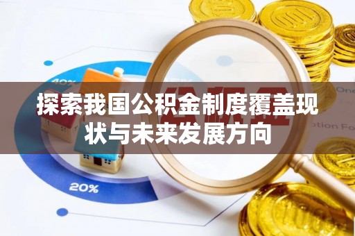 凌云探索我国公积金制度覆盖现状与未来发展方向