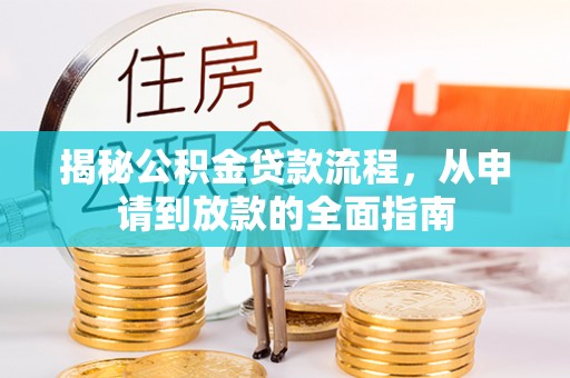 凌云揭秘公积金贷款流程，从申请到放款的全面指南
