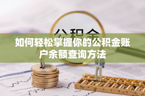 凌云如何轻松掌握你的公积金账户余额查询方法