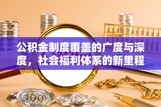 凌云公积金制度覆盖的广度与深度，社会福利体系的新里程碑
