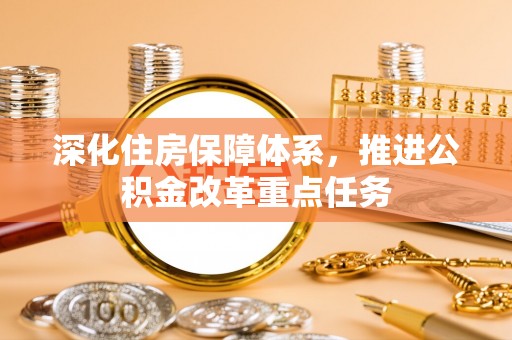 凌云深化住房保障体系，推进公积金改革重点任务