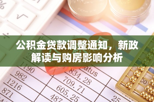 凌云公积金贷款调整通知，新政解读与购房影响分析