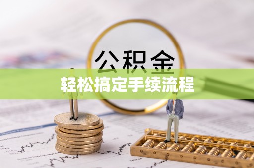 凌云轻松搞定手续流程