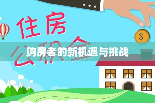 凌云购房者的新机遇与挑战