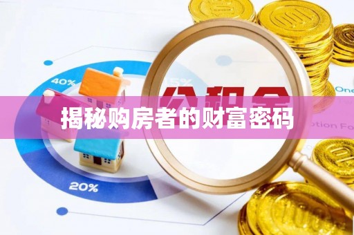凌云揭秘购房者的财富密码