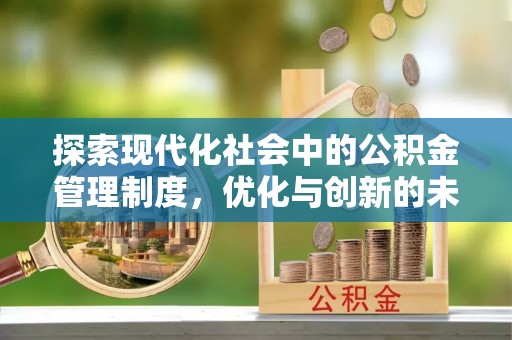 凌云探索现代化社会中的公积金管理制度，优化与创新的未来方向