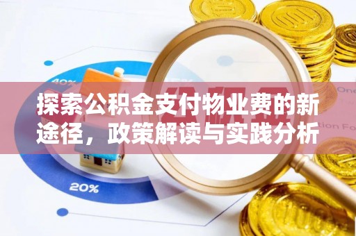 凌云探索公积金支付物业费的新途径，政策解读与实践分析