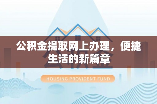 凌云公积金提取网上办理，便捷生活的新篇章