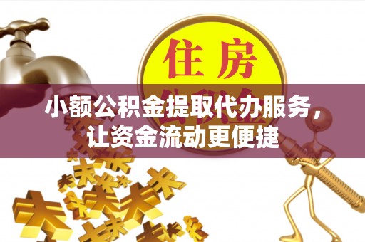 凌云小额公积金提取代办服务，让资金流动更便捷