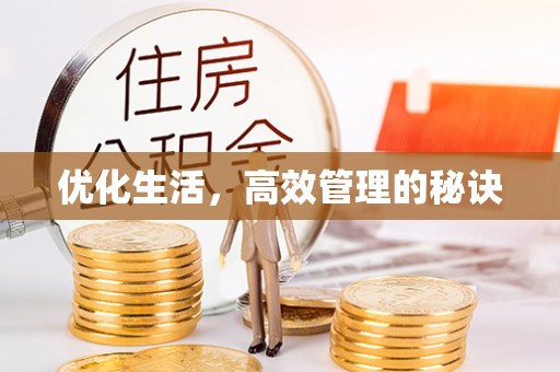 凌云优化生活，高效管理的秘诀