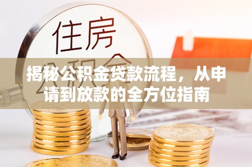 凌云揭秘公积金贷款流程，从申请到放款的全方位指南