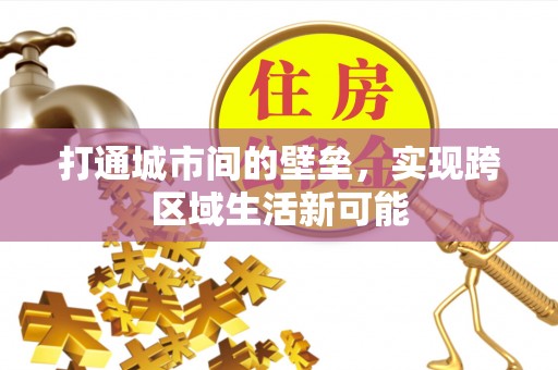 凌云打通城市间的壁垒，实现跨区域生活新可能