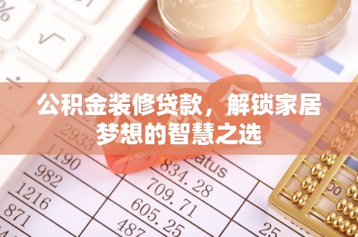 凌云公积金装修贷款，解锁家居梦想的智慧之选