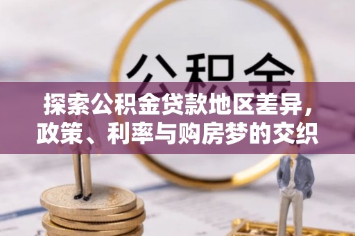凌云探索公积金贷款地区差异，政策、利率与购房梦的交织