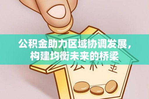 凌云公积金助力区域协调发展，构建均衡未来的桥梁