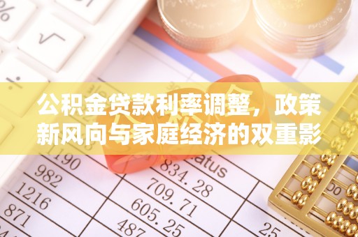 凌云公积金贷款利率调整，政策新风向与家庭经济的双重影响