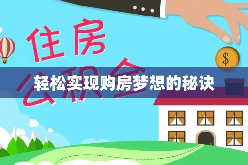 凌云轻松实现购房梦想的秘诀