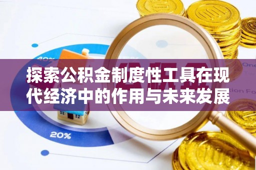 凌云探索公积金制度性工具在现代经济中的作用与未来发展