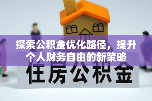 凌云探索公积金优化路径，提升个人财务自由的新策略