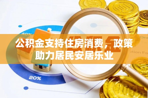 凌云公积金支持住房消费，政策助力居民安居乐业