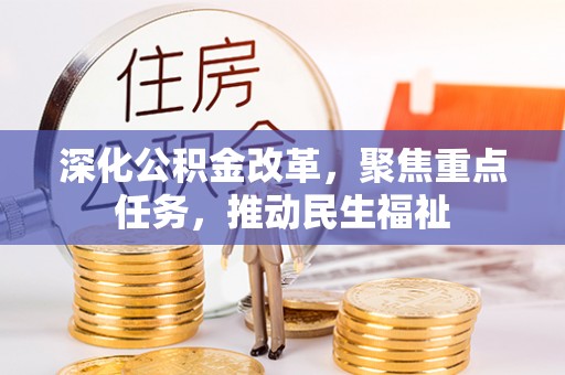 凌云深化公积金改革，聚焦重点任务，推动民生福祉