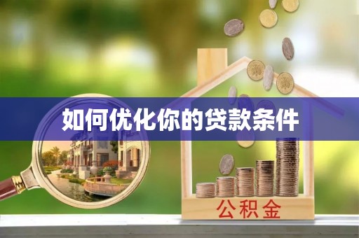 凌云如何优化你的贷款条件