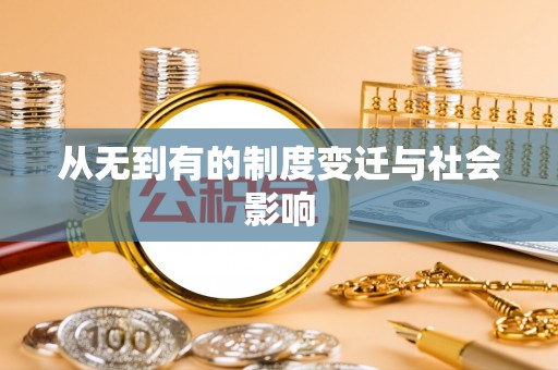 凌云从无到有的制度变迁与社会影响