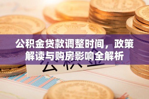 凌云公积金贷款调整时间，政策解读与购房影响全解析