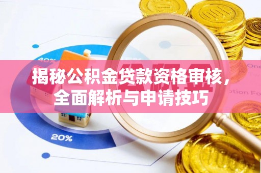 凌云揭秘公积金贷款资格审核，全面解析与申请技巧