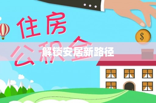凌云解锁安居新路径