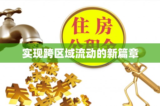 凌云实现跨区域流动的新篇章