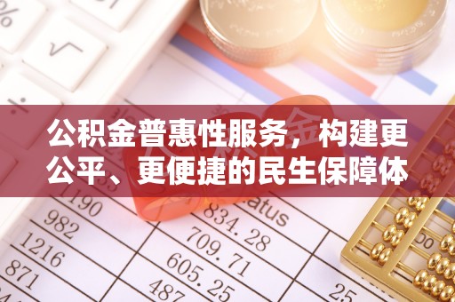 凌云公积金普惠性服务，构建更公平、更便捷的民生保障体系
