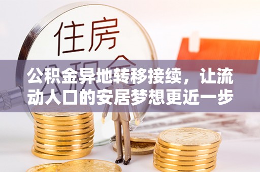 凌云公积金异地转移接续，让流动人口的安居梦想更近一步