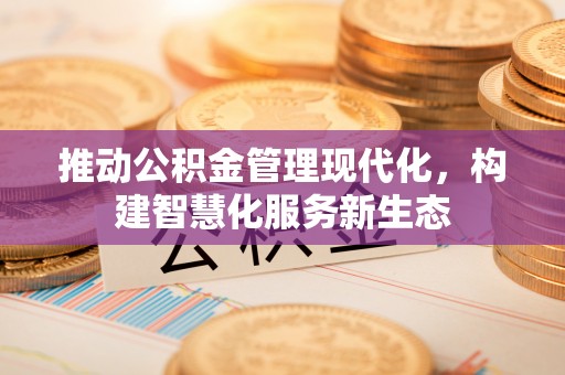 凌云推动公积金管理现代化，构建智慧化服务新生态