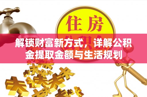 凌云解锁财富新方式，详解公积金提取金额与生活规划