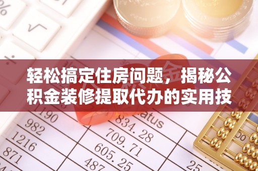 凌云轻松搞定住房问题，揭秘公积金装修提取代办的实用技巧