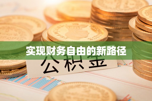 凌云实现财务自由的新路径