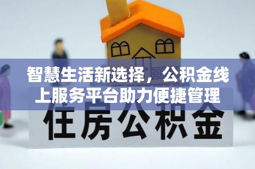 凌云智慧生活新选择，公积金线上服务平台助力便捷管理
