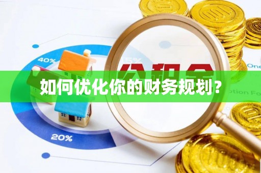 凌云如何优化你的财务规划？