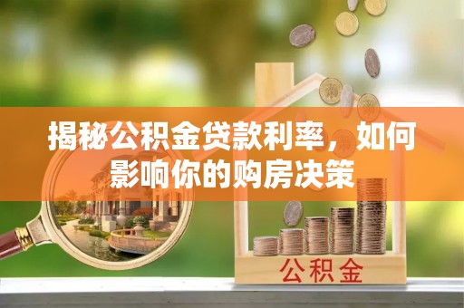 凌云揭秘公积金贷款利率，如何影响你的购房决策