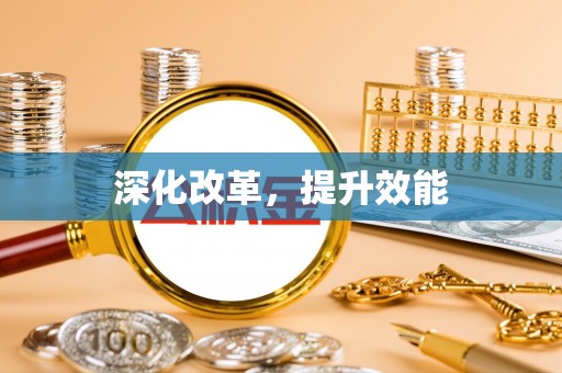 凌云深化改革，提升效能