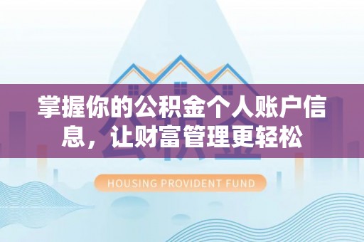 凌云掌握你的公积金个人账户信息，让财富管理更轻松