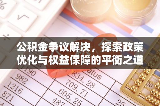 凌云公积金争议解决，探索政策优化与权益保障的平衡之道