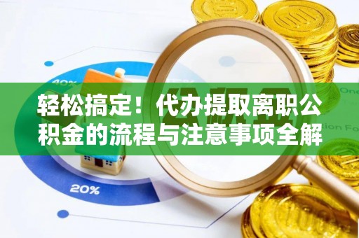 凌云轻松搞定！代办提取离职公积金的流程与注意事项全解析
