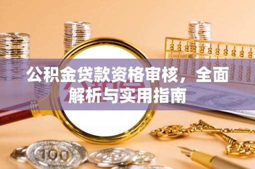 凌云公积金贷款资格审核，全面解析与实用指南