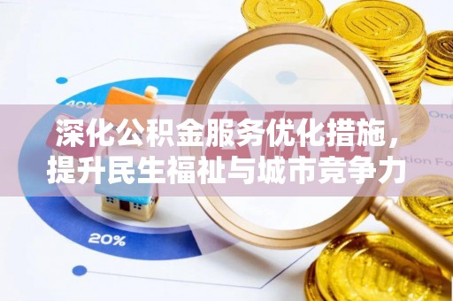凌云深化公积金服务优化措施，提升民生福祉与城市竞争力