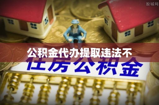 凌云公积金代办提取违法不
